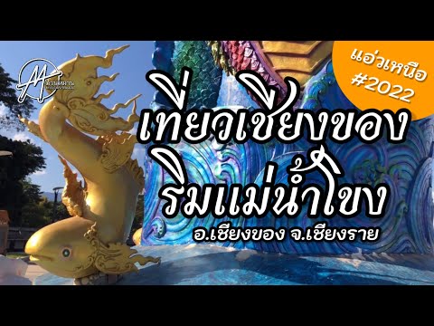 เที่ยวเชียงของ ริมแม่น้ำโขง | อ.เชียงของ จ.เชียงราย | Chiang Khong, Chiangrai | ม่วนหมานพาเที่ยว