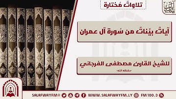 آيات بينات من سورة آل عمران - تلاوة للشيخ القارئ مصطفى الفرجاني
