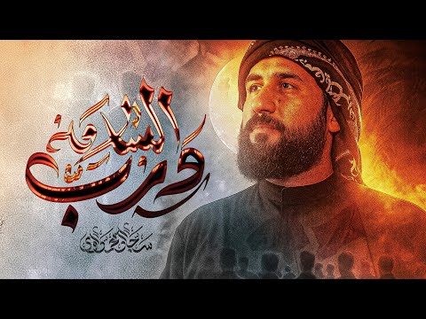 درب السلامة سجاد المحمداوي عزاء الناصرية الموحد محرم 1447