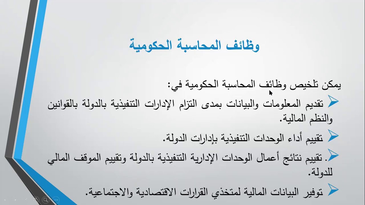 المبحث الأول مفهوم المحاسبة الحكومية وخصائصها