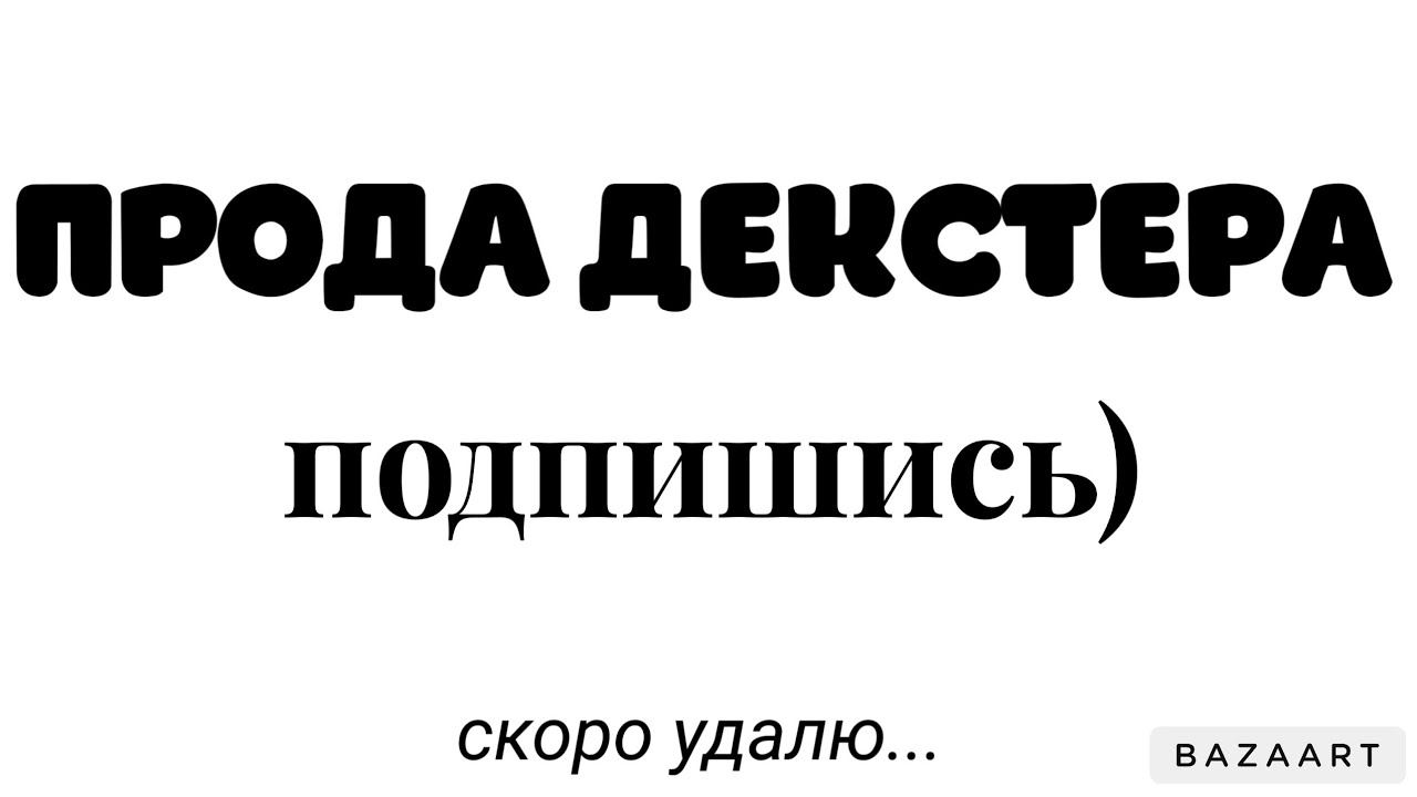 ЭТО ШОК! ТА САМАЯ ПРОДА ДЕКСТЕРА С ТГК! - YouTube