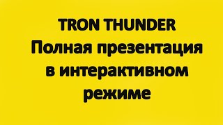 TRON THUNDER презентация в интерактивном режиме