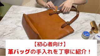 【初心者でもこれだけやればOK！】分厚いレザーバッグ(vasco)で手入れを紹介！