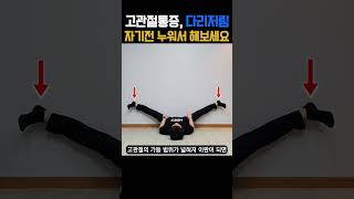 고관절통증, 다리저림에 효과 좋은 스트레칭! 자기전 누워서 해보세요! 다리가 편안해집니다. #고관절스트레칭 #내전근 스트레칭 #다리저림 #좌골신경통 완화