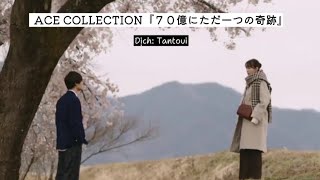 ACE COLLECTION 『70 oku ni tada hitotsu no kiseki』【Vietsub】《Boku dake ga 17 sai no sekai de》Ost