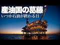 【気候変動と環境問題】中東産油国の葛藤とビジョン "産油国が石油を一滴も売らなくなる日"