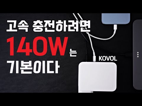 노트북과 <strong>아이폰을</strong> 동시에 고속충전을! 140W PD 어댑터