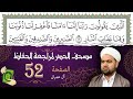 سورة آل عمران صفحة 52 من مصحف المدينة النبوي ة الجزء 3 تلاوة حدر سريعة لتسهيل حفظ القران الكريم 