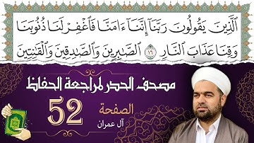 سورة آل عمران صفحة 52 من مصحف المدينة النبويّة | الجزء 3 | تلاوة حدر سريعة لتسهيل حفظ القران الكريم