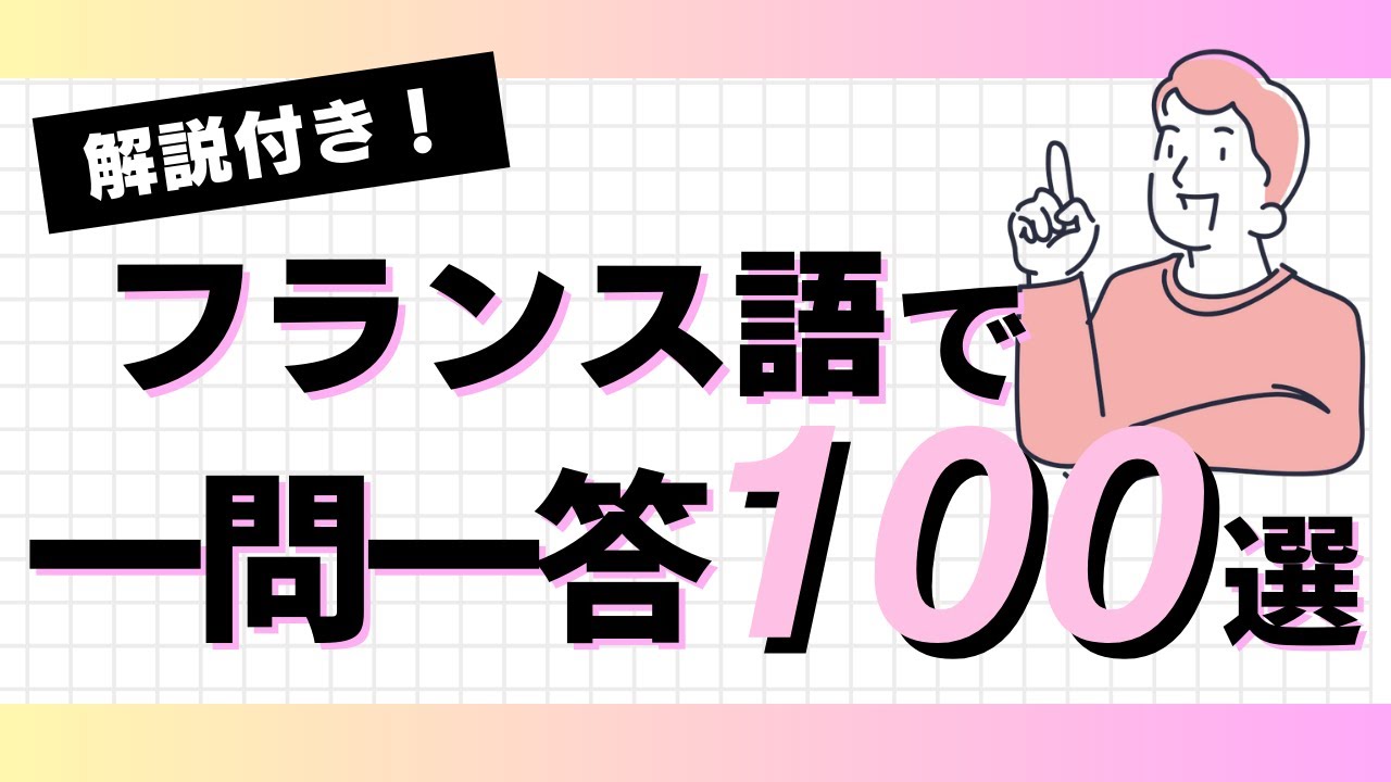 【解説付き】【フランス語】発音して覚える一問一答 100選！
