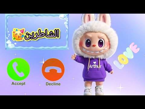 اتصال شرطة لابوبو للاولاد والبنات الشاطرين 36