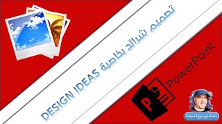 DESIGN IDEAS  تصميم شرائح بخاصية