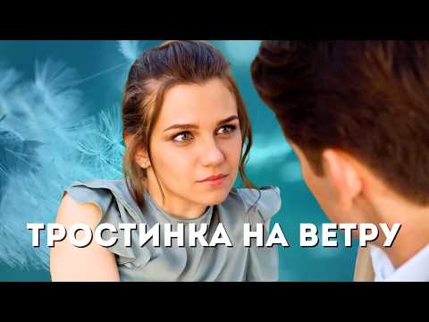 ОНА ДОЛЖНА БЫТЬ СИЛЬНОЙ! Любимый изменил с сестрой, отобрали сына / Мелодрама /Тростинка на ветру