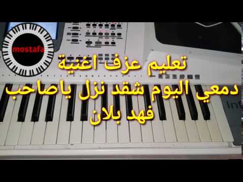 تعليم عزف اغنية دمعي اليوم شقد نزل يا صاحب فهد بلان