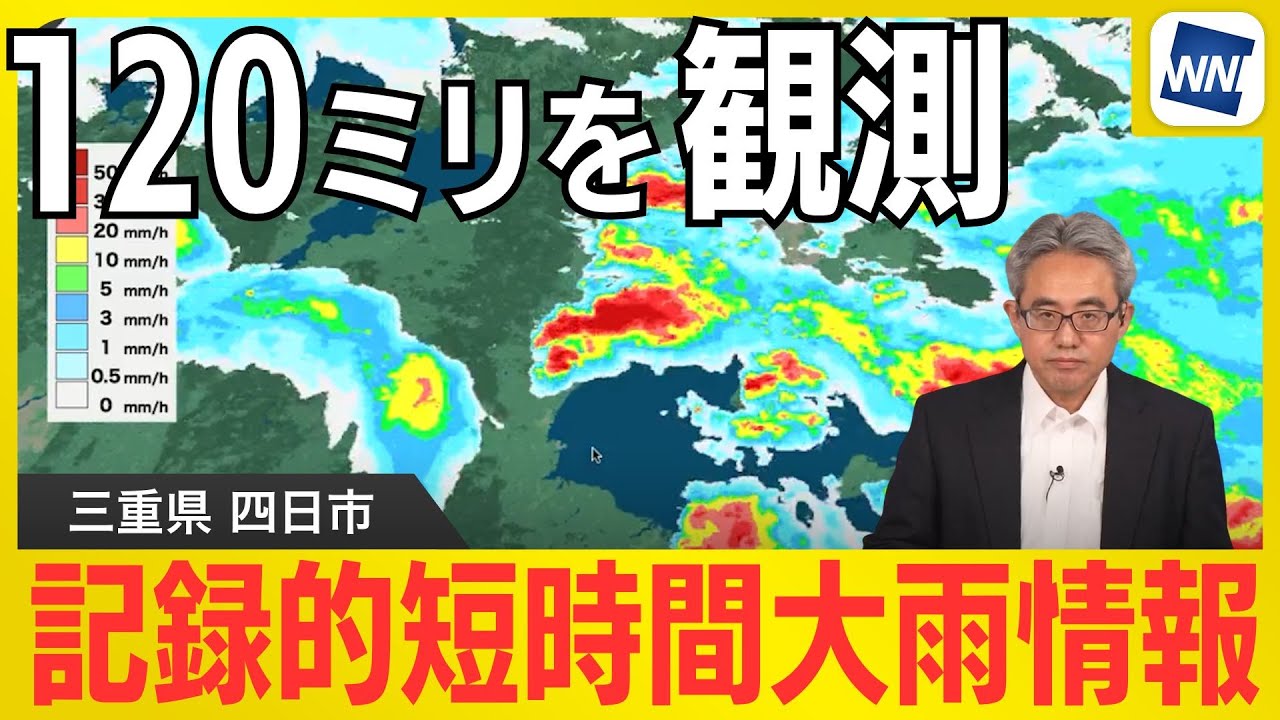 記録的短時間大雨情報】三重県四日市市付近で約120ミリの猛烈な雨