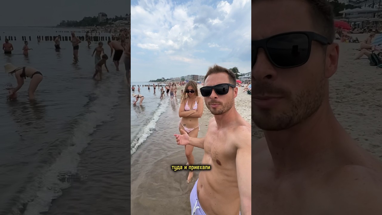 бегать голышом по пляжу