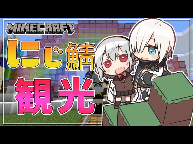 ＃19【Minecraft 】にじ鯖観光 ～ナビ頼む～  season3【アルス・アルマル/葉加瀬冬雪/にじさんじ】のサムネイル