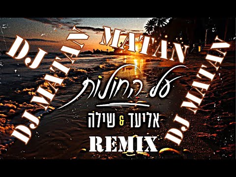 אליעד שילה על החולות רמיקס Dj Matan 