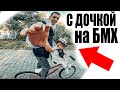 Дочь ЯСТРУБА Уже Катается На БМХ Хотя ей Всего 11 МЕСЯЦЕВ...