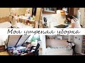 УТРЕННЯЯ УБОРКА / УТРЕННИЕ РУТИНЫ / УБИРАЙСЯ СО МНОЙ  / МОТИВАЦИЯ НА УБОРКУ С УТРА / Будни мамы