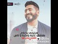 اغنية  هقولها وخلاص بعشق عينيه تامر حسني نجومي