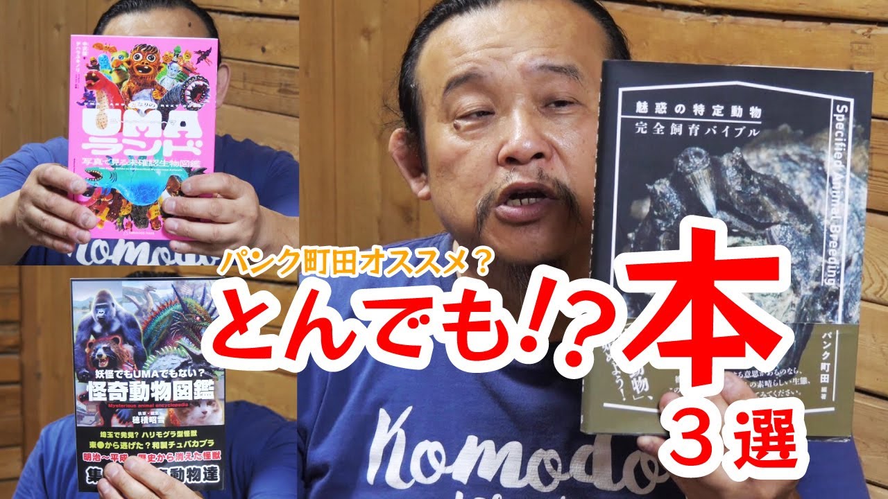 【パンク町田オススメ?】とんでも?!本3選 YouTube