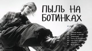 Молчи и смотри -VisForta || Пыль на ботинках