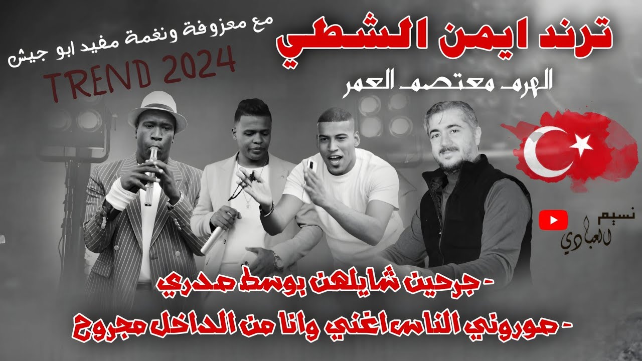 مجوز هواها اسطنبولي | معتصم العمر - ترند ايمن الشطي | جرحين شايلهن بوسط صدري - صوروني الناس اغني