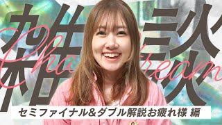 【雑談】セミファイナル終了 & ダブル解説お疲れ様でした！！