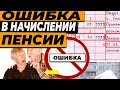 У ВАС ЕСТЬ ОШИБКА В НАЧИСЛЕНИИ ПЕНСИИ!!!