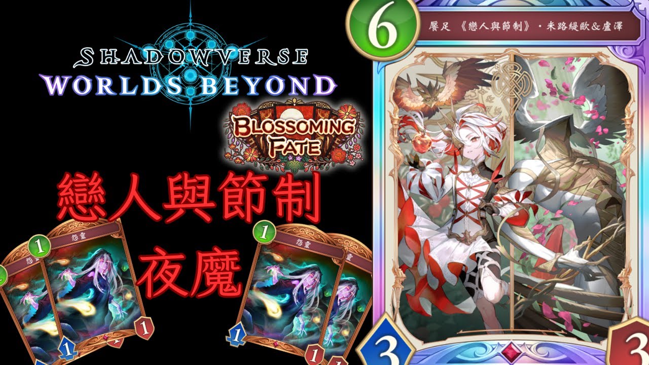 “戀人與節制”夜魔 夜魔牌組介紹 [ShadowVerse: Worlds Beyond]