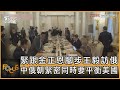 緊跟金正恩腳步王毅訪俄羅斯 中俄朝緊密同時要平衡美國｜方念華｜FOCUS全球新聞 20230919