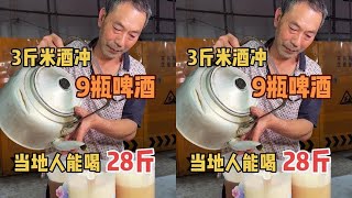 江西泰和过早，3斤米酒冲9瓶啤酒，5元1斤，当地人能喝28斤 #泰和 #早酒 #地方特色美食