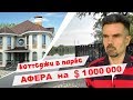 Коттеджи в парке. Афера на миллион долларов.