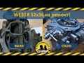 Карбюратор WEBER 32х36 (Рено 25) на ремонт от Подписчика!