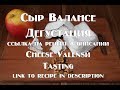 Сыр Валансе Дегустация ссылка на рецепт в описании Cheese Valance Tasting a link to a recipe in desc