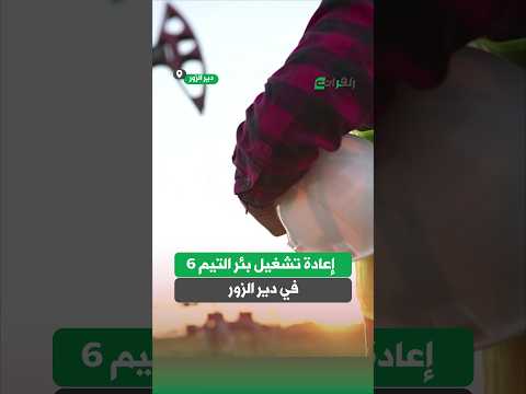 الخبرات الوطنية هي رأس المال الحقيقي لإعادة الإعمار كيف تمكن فريق محلي من إعادة تشغيل 