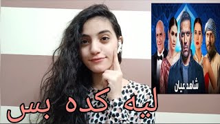 مراجعة مسلسل شاهد عيان من الحلقة 9 الي الحلقة ال18 ، شكله ميستهلش