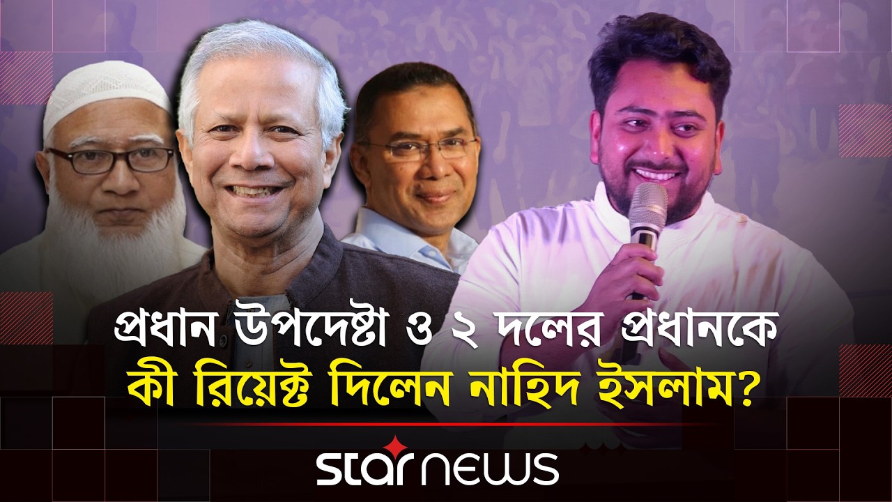 নাসীরুদ্দীন পাটওয়ারীর ভিডিও কেমন লাগে জানালেন নাহিদ ইসলাম | Nahid Islam | Nasiruddin Patwary | Star