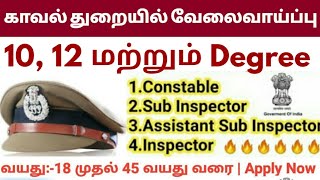 காவல் துறையில் வேலைவாய்ப்பு || CRPF RECRUITMENT 2020