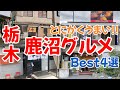 鹿沼市で美味しいグルメが楽しめるお店4店舗をご紹介　栃木グルメ
