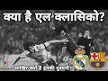 🇪🇦EL CLASICO | क्यों है बार्सिलोना और रियल मेड्रिड की दुश्मनी | freekick singh