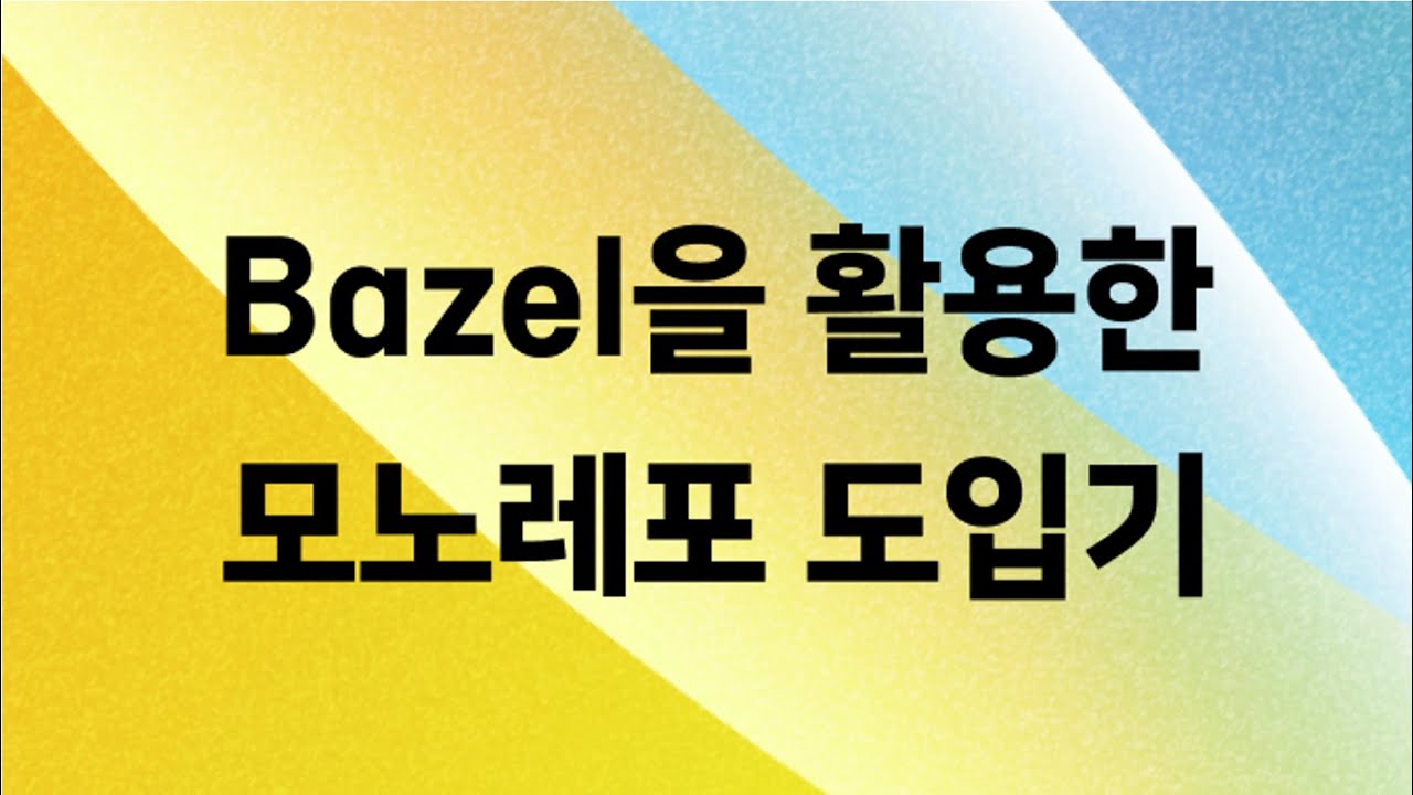 C++에서 Kotlin, Swift 까지?! Bazel을 활용한 Android / iOS 모노레포 도입기