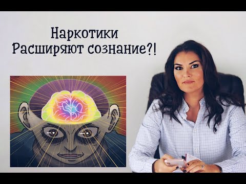 Наркотики расширяют сознание ?!