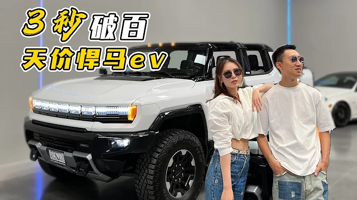 開箱30萬美金最猛1000匹純電皮卡-悍馬EV - 天天要聞