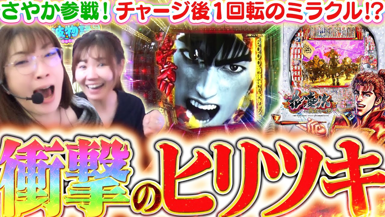 【新台│花の慶次黄金の一撃】チャージ後奇跡にレバ熱(虹)に6000チャレンジ!!!?  ビワコとさやかで、わいわいヒリつく新慶次実戦です!!!【波物語#133】[パチンコ] [実戦]