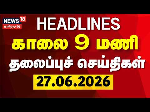 Today Headlines | காலை 9 மணி தலைப்புச் செய்திகள் | CM Vijay | DMK | MK Stalin | TN Rain | Tamil News