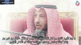 تفسير سورة البقرة الآية 105 ما يود الذين كفروا من أهل الكتاب ولا المشركين أن ينزل   عثمان الخميس