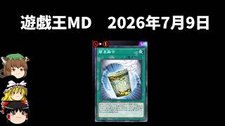 遊戯王　引退品（※7月末日までの出品） 遊戯王マスターデュエル】2026年7月9日の禁止制限をゆっくりと確認