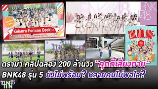 ดราม่า คลิปฉลอง 200 ล้านวิว "คุกกี้เสี่ยงทาย" BNK48 รุ่น 5 ยังไม่พร้อม? หลายคนไม่พอใจ?